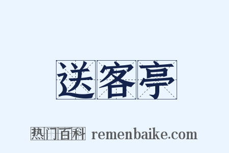 送客亭是什么意思的图片